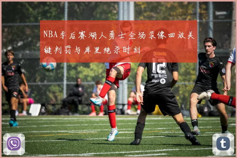 NBA季后赛湖人勇士全场录像回放关键判罚与库里绝杀时刻