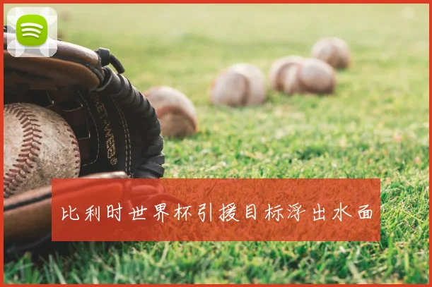 比利时世界杯引援目标浮出水面