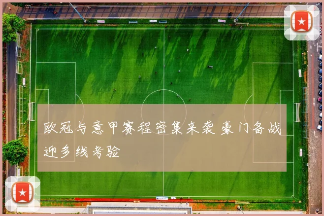 欧冠与意甲赛程密集来袭 豪门备战迎多线考验