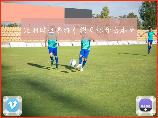 比利时世界杯引援目标浮出水面