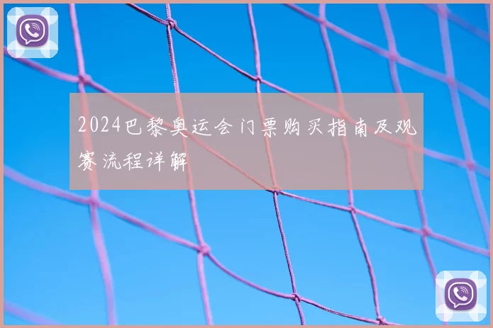 2024巴黎奥运会门票购买指南及观赛流程详解