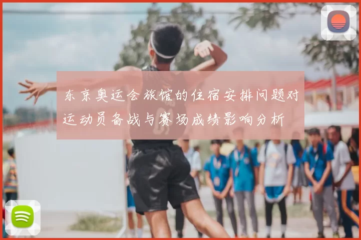 东京奥运会旅馆的住宿安排问题对运动员备战与赛场成绩影响分析