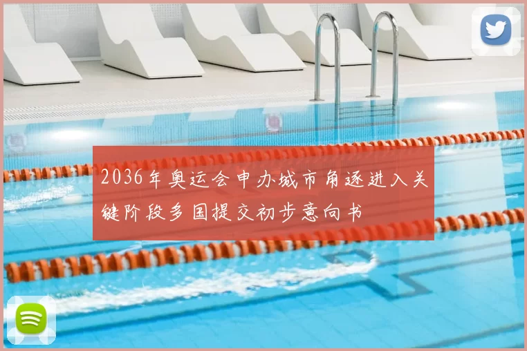 2036年奥运会申办城市角逐进入关键阶段多国提交初步意向书