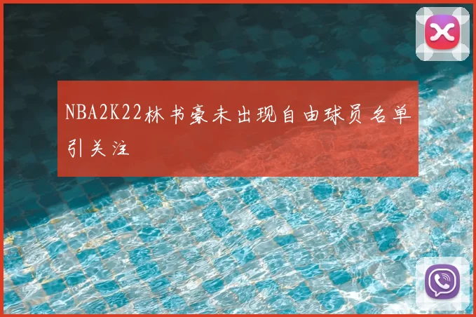NBA2K22林书豪未出现自由球员名单引关注