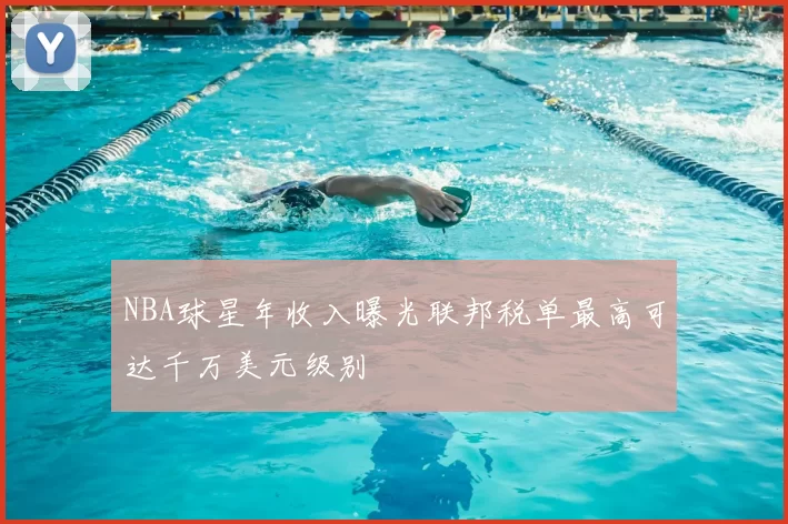 NBA球星年收入曝光联邦税单最高可达千万美元级别