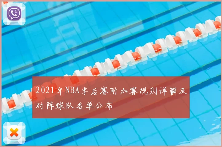 2021年NBA季后赛附加赛规则详解及对阵球队名单公布