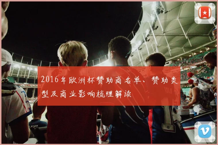2016年欧洲杯赞助商名单、赞助类型及商业影响梳理解读