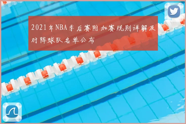 2021年NBA季后赛附加赛规则详解及对阵球队名单公布