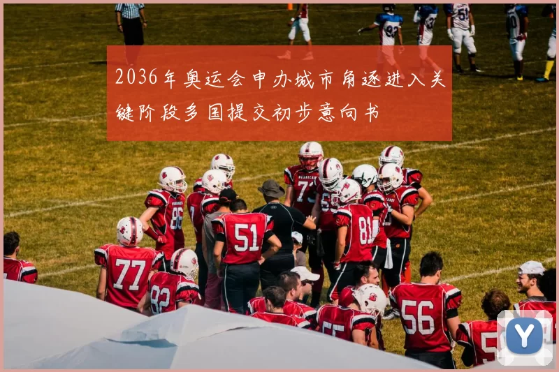 2036年奥运会申办城市角逐进入关键阶段多国提交初步意向书