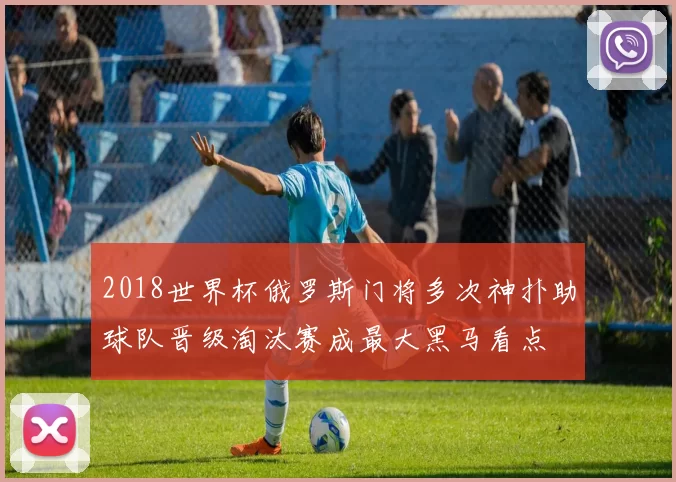 2018世界杯俄罗斯门将多次神扑助球队晋级淘汰赛成最大黑马看点