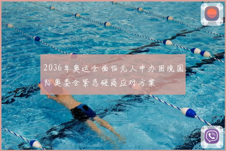 2036年奥运会面临无人申办困境国际奥委会紧急磋商应对方案