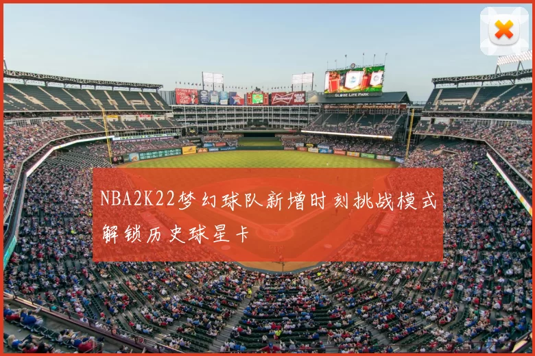NBA2K22梦幻球队新增时刻挑战模式解锁历史球星卡