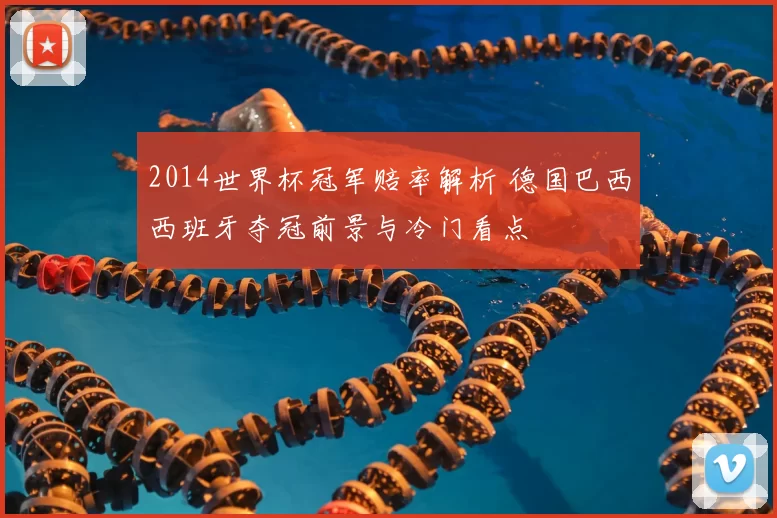 2014世界杯冠军赔率解析 德国巴西西班牙夺冠前景与冷门看点