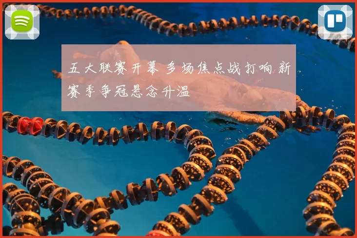 五大联赛开幕 多场焦点战打响 新赛季争冠悬念升温