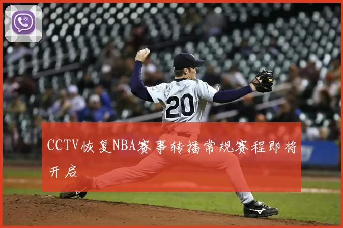 CCTV恢复NBA赛事转播常规赛程即将开启