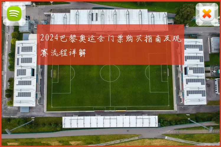 2024巴黎奥运会门票购买指南及观赛流程详解