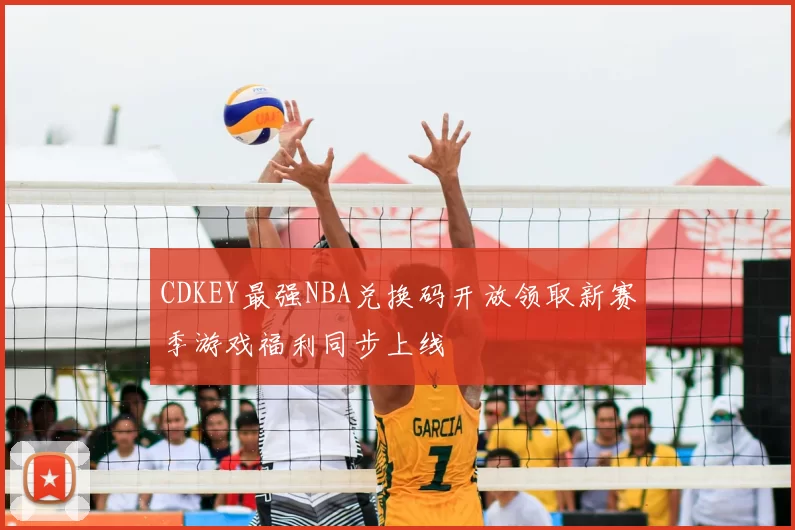 CDKEY最强NBA兑换码开放领取新赛季游戏福利同步上线