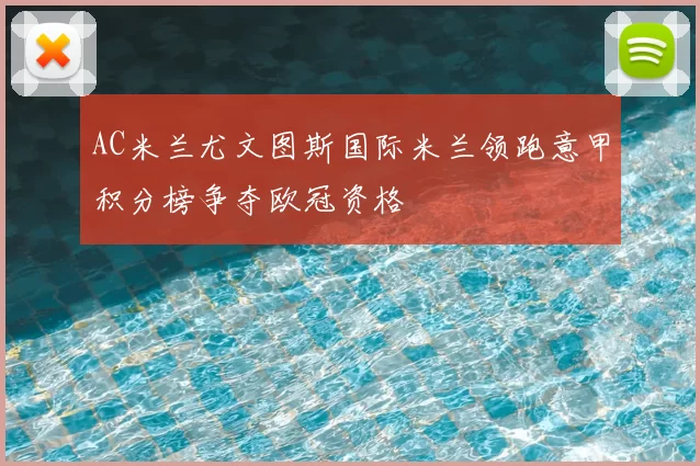 AC米兰尤文图斯国际米兰领跑意甲积分榜争夺欧冠资格