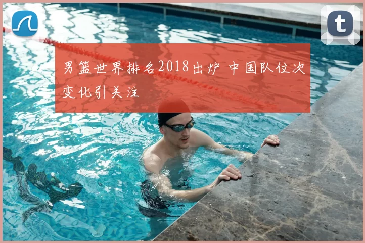 男篮世界排名2018出炉 中国队位次变化引关注